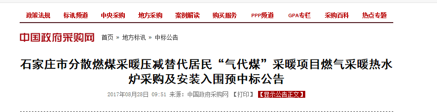 再傳喜報(bào):瑞馬壁掛爐中標(biāo)石家莊煤改氣工程30萬臺(tái) 再傳喜報(bào):瑞馬壁掛爐中標(biāo)石家莊煤改氣工程30萬臺(tái)